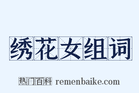 绣花女组词是什么意思的图片